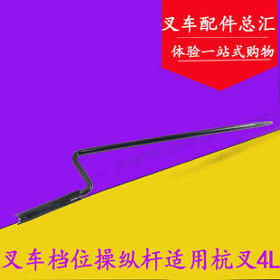 叉车换挡杆 f方向操纵杆 变速箱档位杆 杭叉老款4L-AG27 4吨