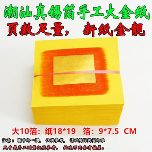 潮汕真锡箔纸金纸黄纸折元宝纸家用寺庙传统手工潮汕金锡泊纸包邮