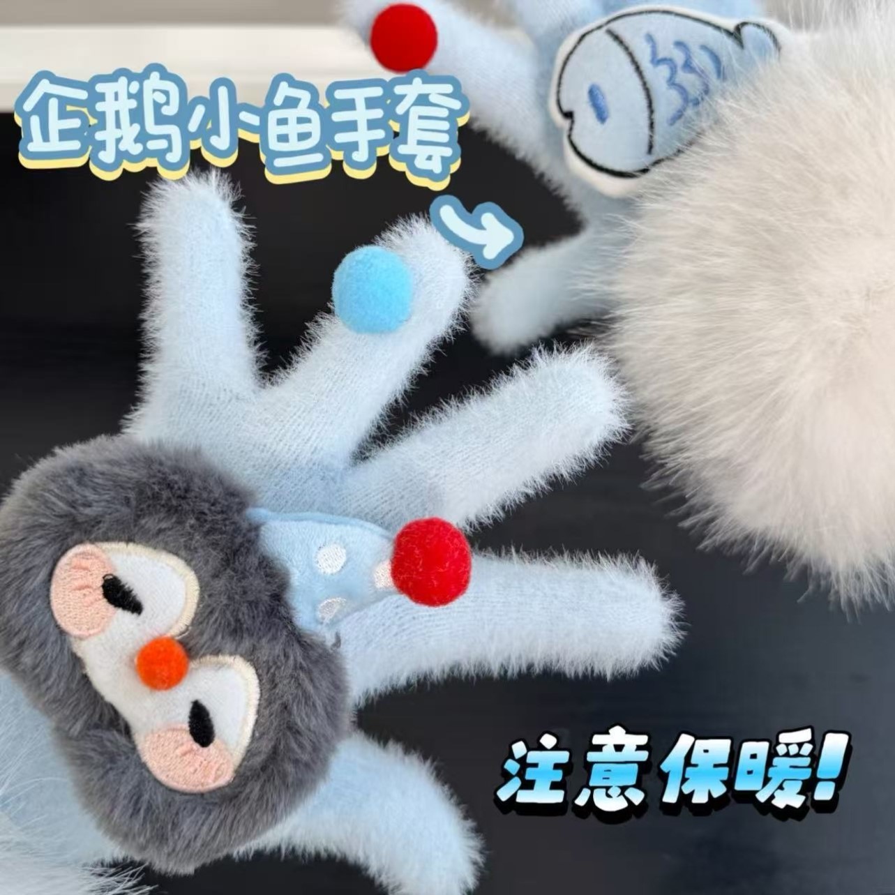 企鹅小鱼手套毛茸茸手套女冬季保暖防寒防风卡通学生全包分指手套