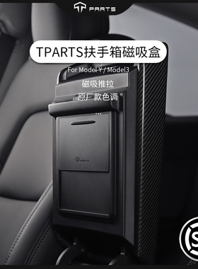 TPARTS适用特斯拉Model3/Y中控扶手箱隐私储物盒汽车收纳盒丫配件