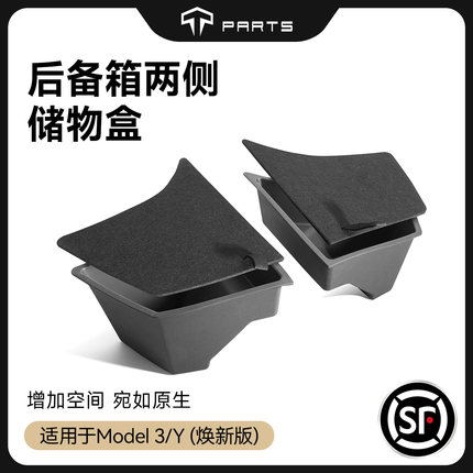 TPARTS适用特斯拉焕新版ModelY/3后备箱侧边收纳盒储物盒桶丫配件