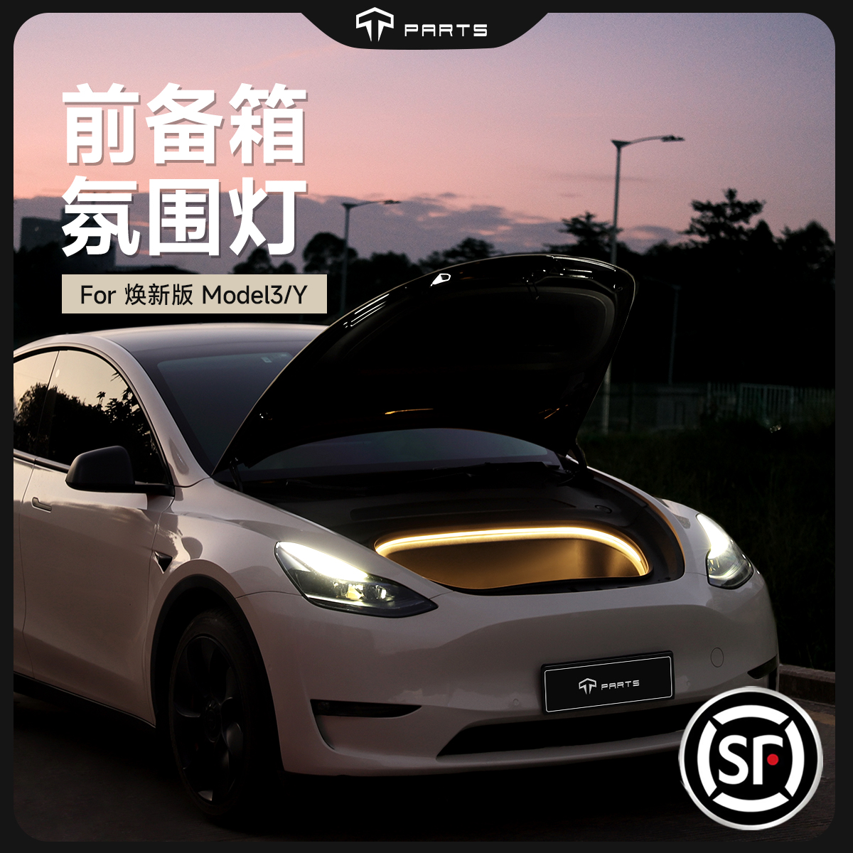 TPARTS前备箱氛围灯适用于特斯拉