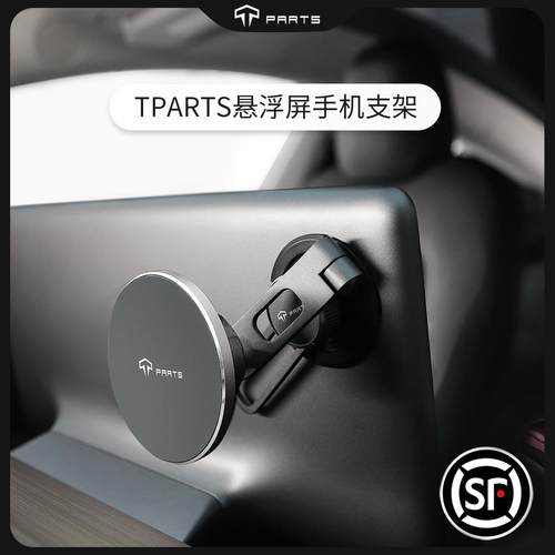 TPARTS悬浮屏手机支架磁吸款