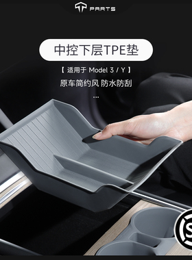 TPARTS适用特斯拉Model3Y中控储物盒内饰下层TPE垫车载用品配件丫