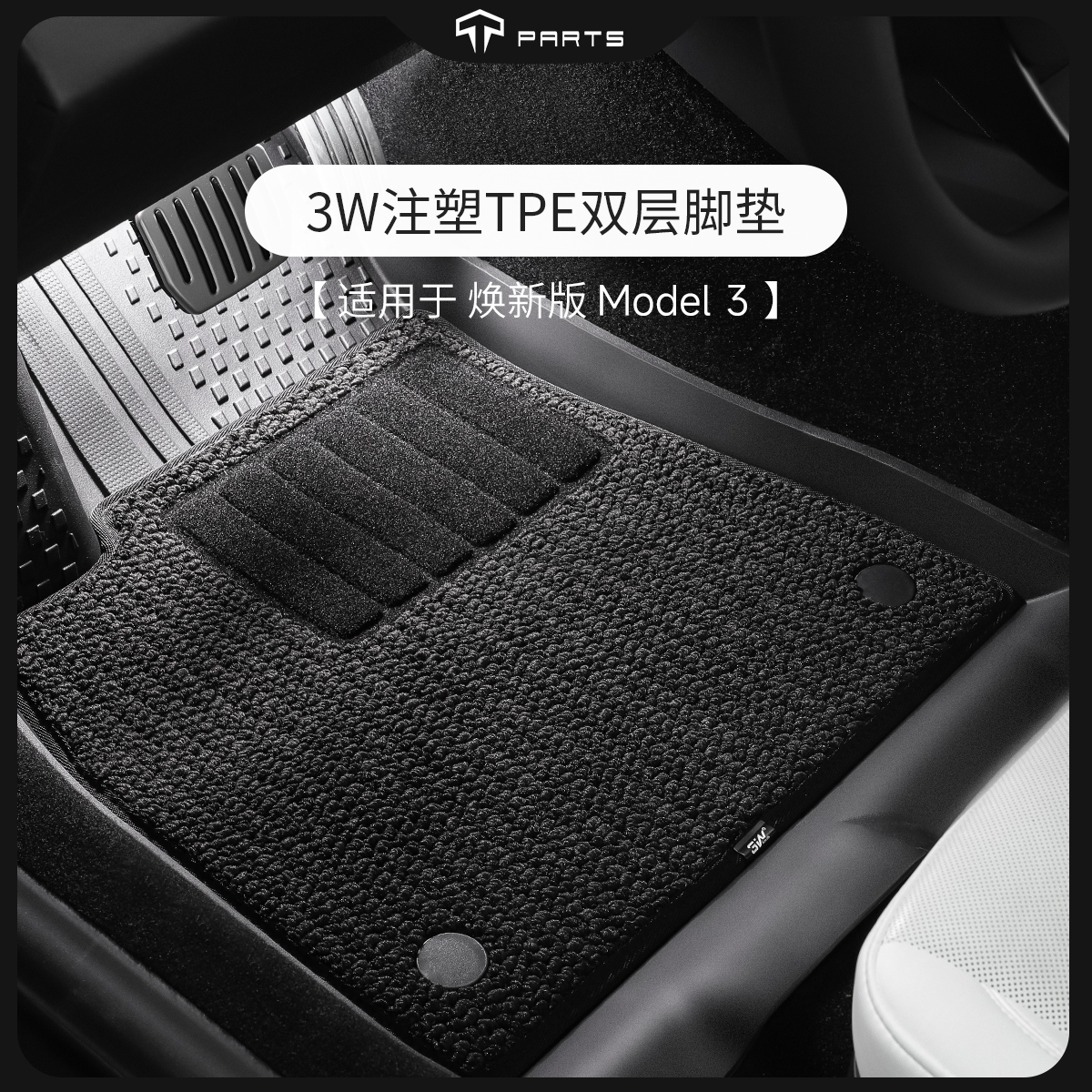 3W特斯拉TPE双层地垫脚垫