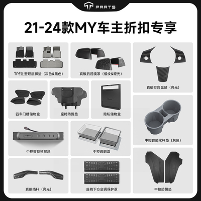 TPARTSModelY车主折扣专享配件