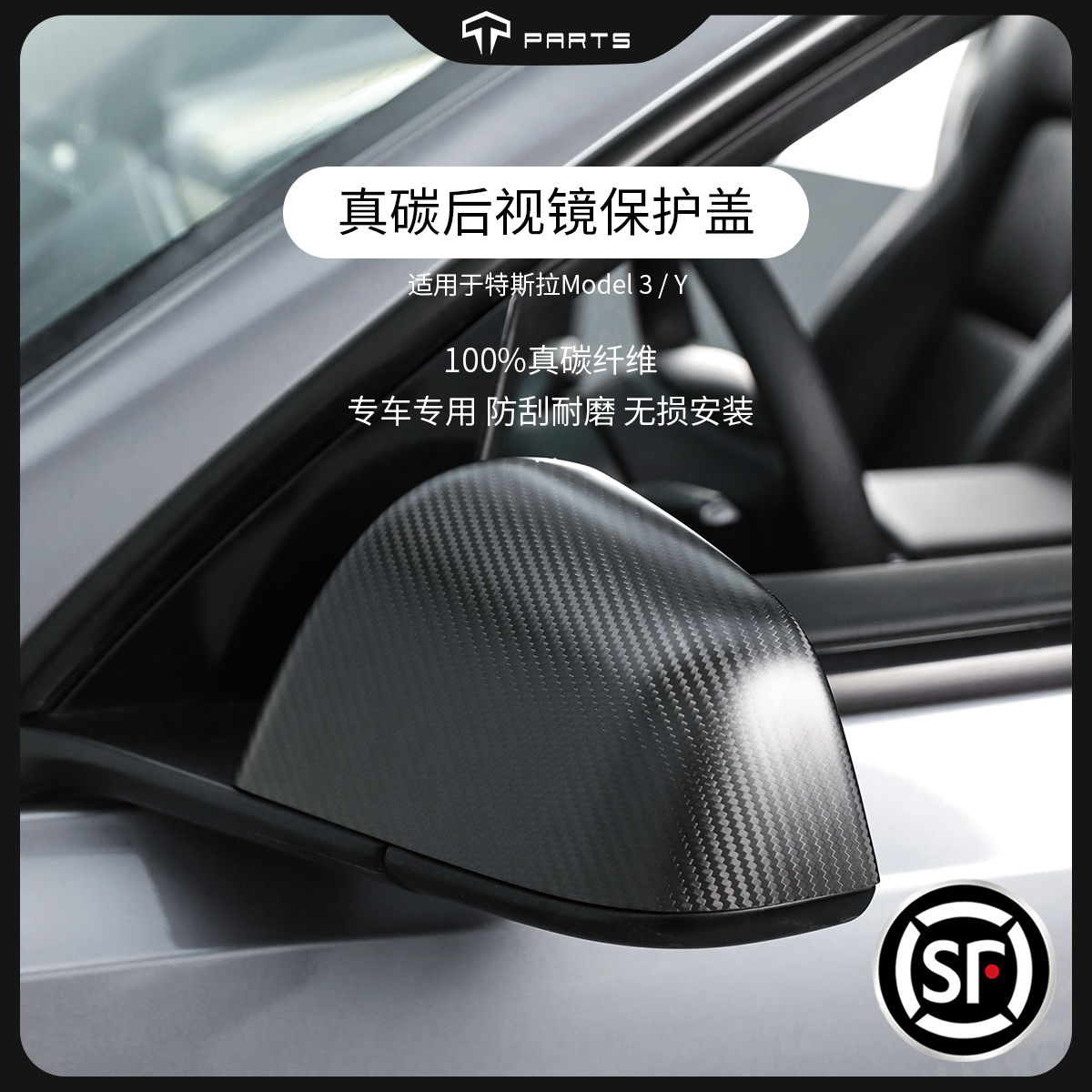 TPARTS后視鏡殼碳纖維