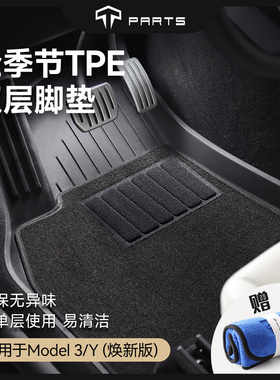 TPARTS适用特斯拉专用脚垫Model3Y焕新版包围地垫tpe汽车装配件丫
