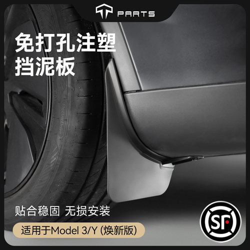 TPARTS挡泥板特斯拉原厂款免打孔