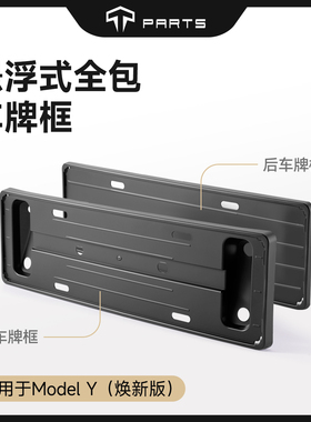 TPARTS适用特斯拉焕新版Model3/Y车牌架框全包车载好物改装丫配件