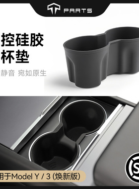 TPARTS适用特斯拉焕新版ModelY/YL/3中控硅胶水杯垫架限位器配件