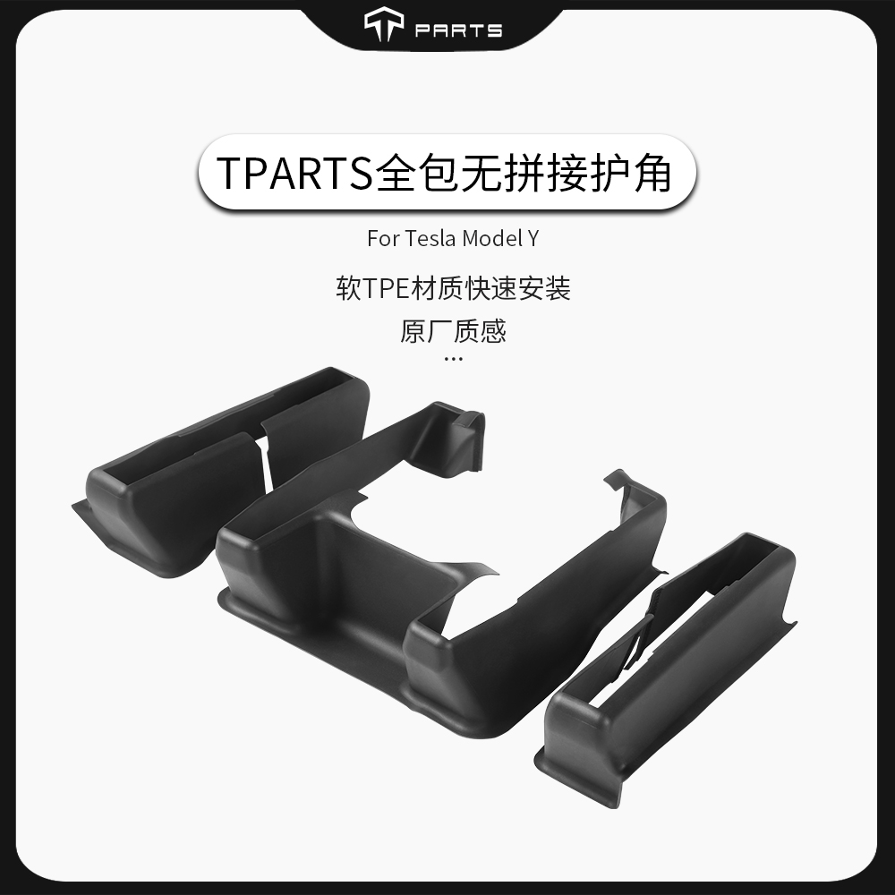 TPARTS适用于特斯拉ModelY座椅护角全包套防踢防踩防尘护板配件-封面