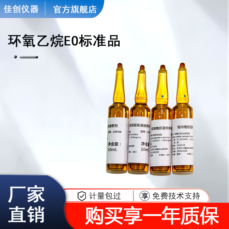环氧乙烷标准品溶液残留量标样
