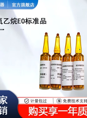 EO环氧乙烷标准品ECH标准EO标准品溶液EO环氧乙烷残留量标样