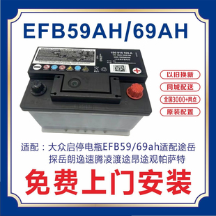 69ah原装 大众启停电瓶EFB59 途岳探岳朗逸速腾凌渡途昂途观帕萨特