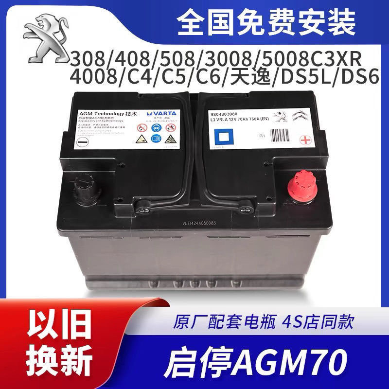 东风标致雪铁龙原装启停电瓶AGM70配308S/408/508/C5/C6/C4蓄电池
