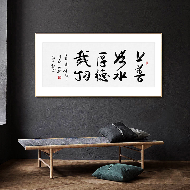 上善若水横幅书房挂画字画1
