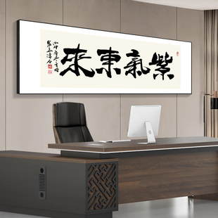 天地人和中式字画办公室装饰画紫气东来书房卧室挂画持之以恒壁画