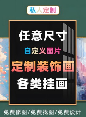 装饰画定制挂画来图定做订做有无框海报婚纱相照片自粘墙贴纸画芯