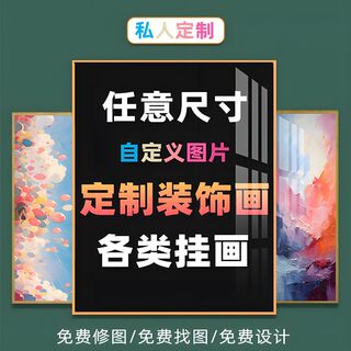 装饰画定制挂画来图定做订做有无框海报婚纱相照片自粘墙贴纸画芯