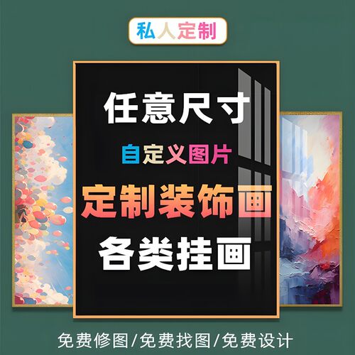 装饰画订制挂画来图定做海报婚纱