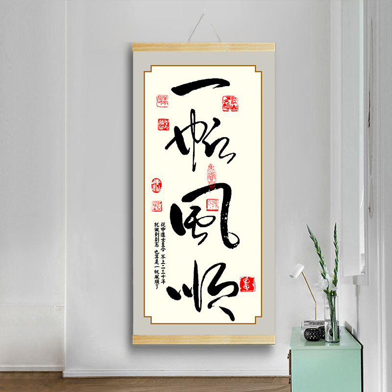 一帆风顺茶室中式字画卷轴挂画
