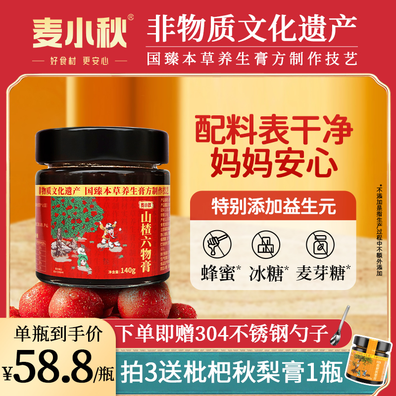 麦小秋山楂六物膏儿童款非遗膏方