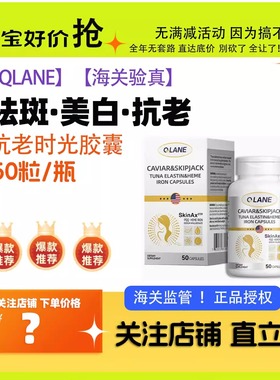 QLANE鱼子酱鲣鱼弹性蛋白血红素铁胶囊50粒美白祛斑抗氧化