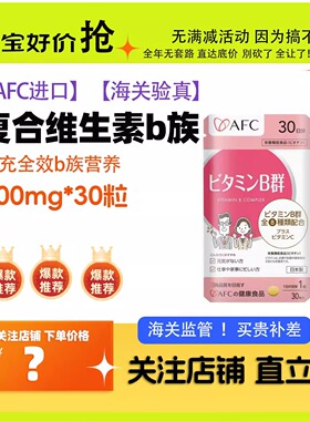 AFC进口复合维生素b族片脱发生物素b7营养维Bvb2b3b6b12熬夜vc片