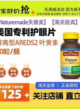 Naturemade天维美叶黄素美国专利护眼片游离型AREDS2