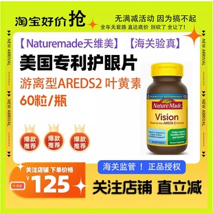 Naturemade天维美叶黄素美国专利护眼片游离型AREDS2