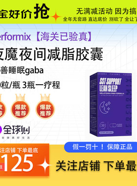 美国普魅夜魔Performix夜间蜕变无咖版高效代谢燃减瓦解脂肪60粒