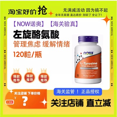 NOW Foods诺奥左旋酪氨酸缓解情绪焦虑压力深度睡眠甲状腺健康