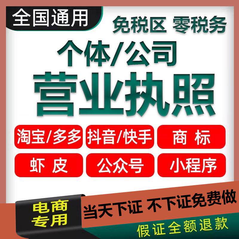 营业执照个体户工商注册注销电商抖音快手小店企业公司认证代办理