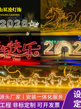 2026春节造型灯新年景观灯光户外防水景区公园亮化装饰diy装饰灯