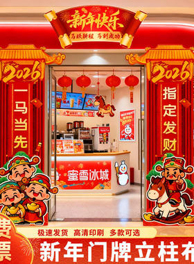 元旦春节2026马年新年氛围布置商场学校幼儿园装饰背景kt板拱门