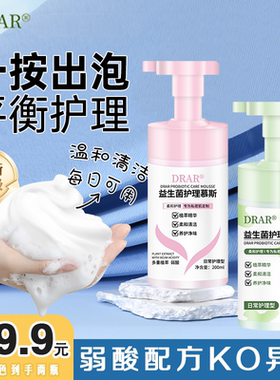 DRAR益生菌护理慕斯清洗洁阴部妇科女性密处抑菌止痒清洗护理液