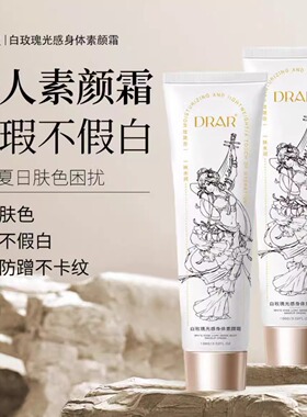 DRAR白玫瑰光感身体素颜霜遮瑕保湿提亮肤色持久防水自然不假白