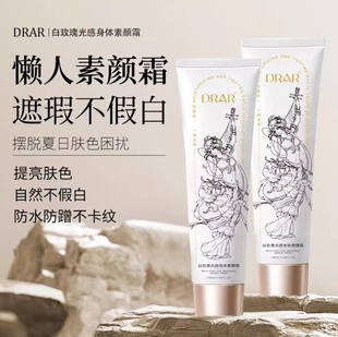 DRAR白玫瑰光感身体素颜霜遮瑕保湿提亮肤色持久防水自然不假白