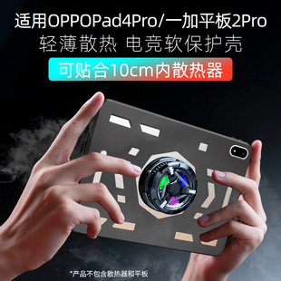 适用于oppopad4pro保护壳一加平板2pro电竞散热壳13.2英寸保护套轻薄防摔镂空散热防指纹平板电脑外壳