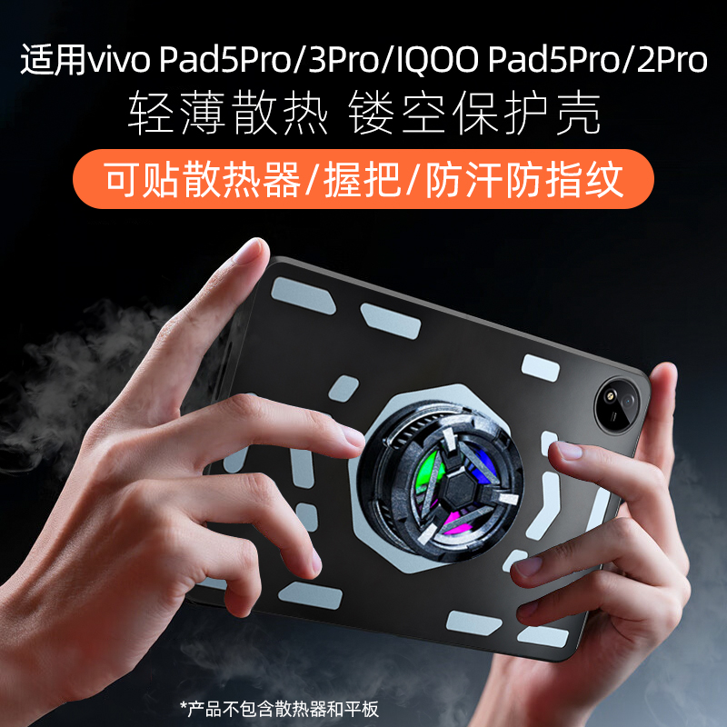 适用于vivopad5pro保护壳vivopad3pro/iqoopad5pro/2pro散热壳13英寸保护套轻薄防摔电竞镂空可贴握把散热器