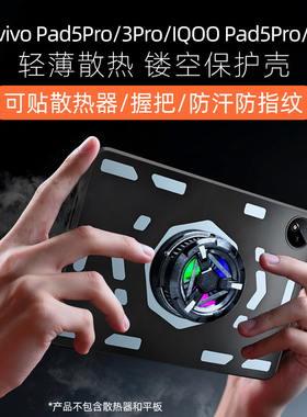 适用于vivopad5pro保护壳iqoopad5pro/vivopad3pro/iqoopad2pro散热壳保护套轻薄防摔电竞镂空可贴握把散热器