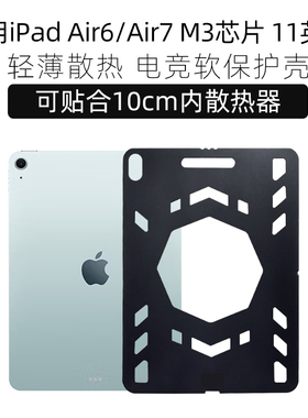 适用于ipadair11保护壳2025款散热壳m3芯片ipadair7保护套air6镂空全包防摔轻薄新款电竞壳可贴散热器