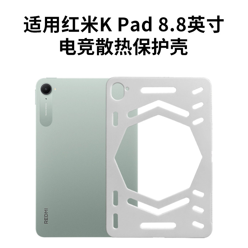 适配红米平板kpad/kpad2散热壳图片