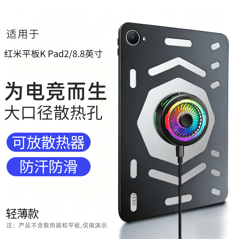 适用于小米平板红米kpad2保护套散热壳2026款8.8英寸保护壳电竞游戏全包防摔轻薄TPU镂空透气电竞壳图片