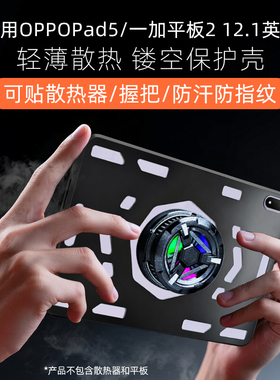 适用于oppopad5保护壳一加平板2电竞散热壳保护套全包防摔镂空平板外壳可贴散热器握把