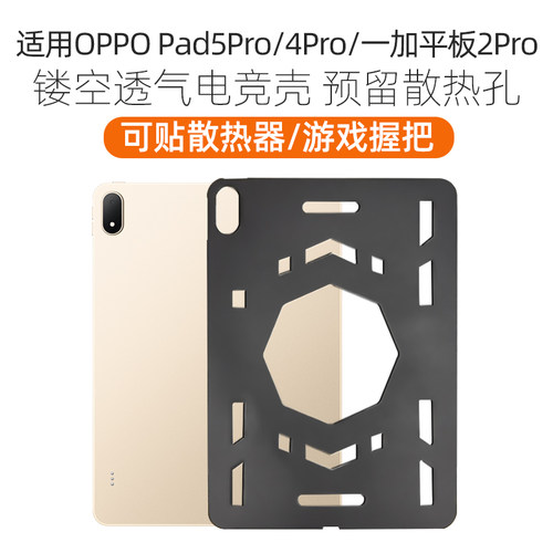 适用oppopad5pro电竞散热壳