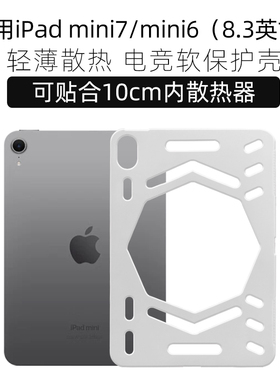 适用于ipadmini7保护壳镂空散热壳ipadmini6保护套迷你7全包轻薄防摔可贴合散热器