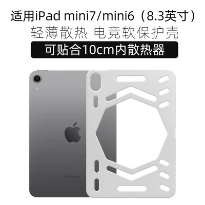 ipadmini7/mini6镂空散热保护壳