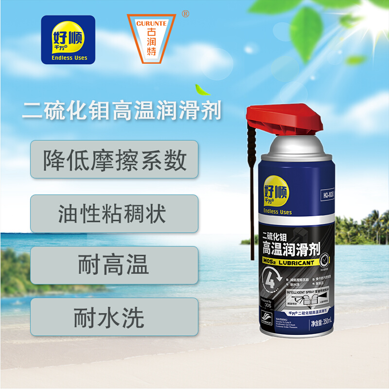 好顺二硫化钼高温润滑剂 抗磨润滑剂 清洗润滑剂油性耐高温耐水洗